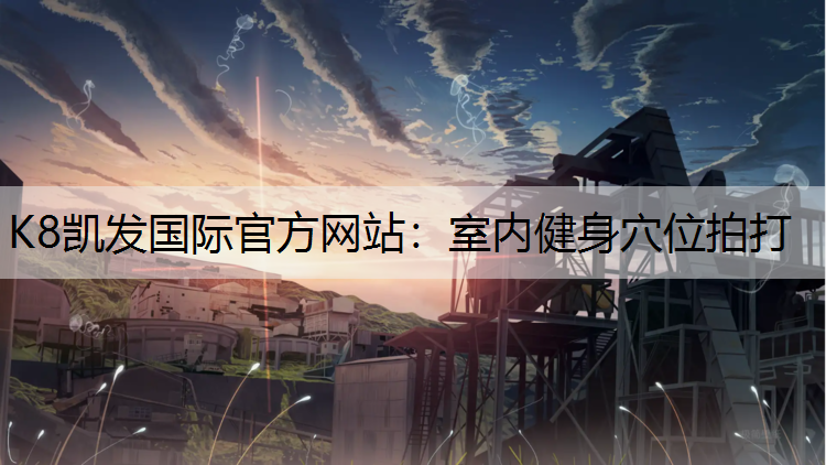 室内健身穴位拍打