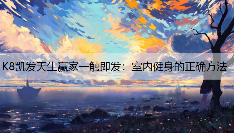 室内健身的正确方法