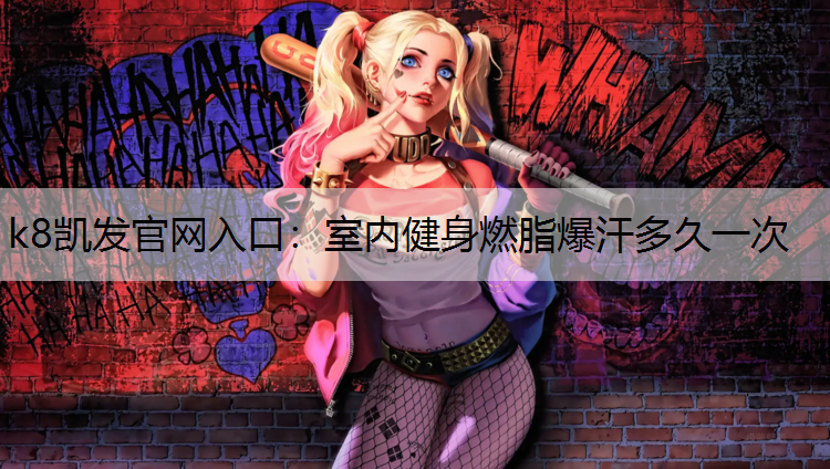 室内健身燃脂爆汗多久一次