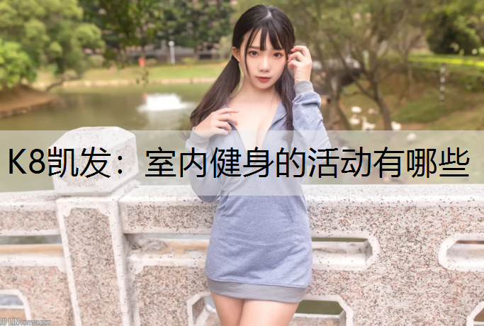 室内健身的活动有哪些