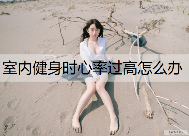 室内健身时心率过高怎么办
