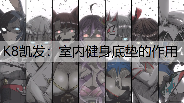 室内健身底垫的作用