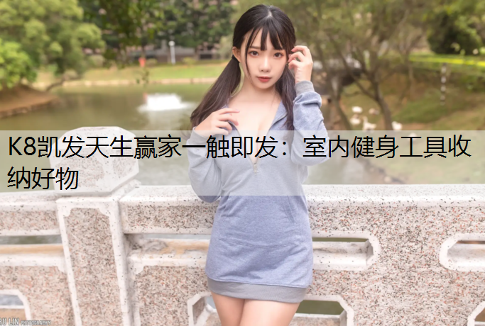 室内健身工具收纳好物