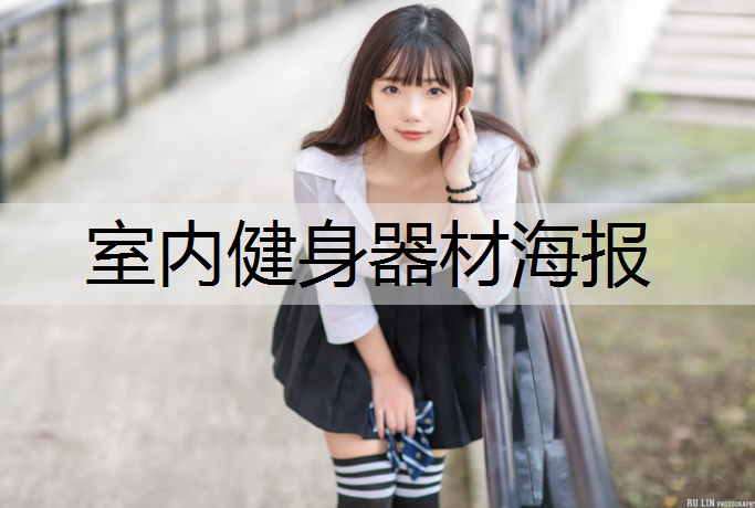 室内健身器材海报