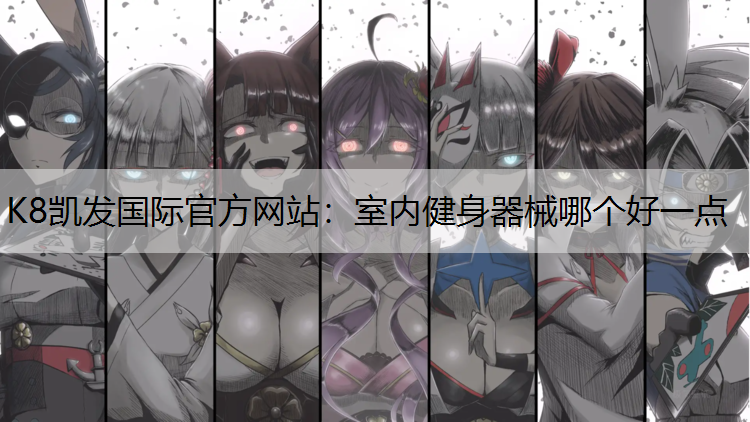 室内健身器械哪个好一点