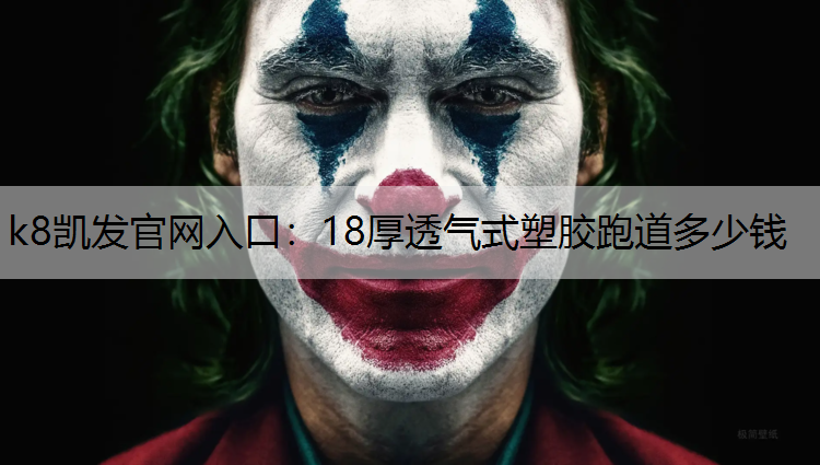 18厚透气式塑胶跑道多少钱
