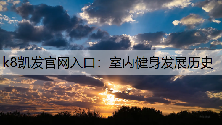 室内健身发展历史