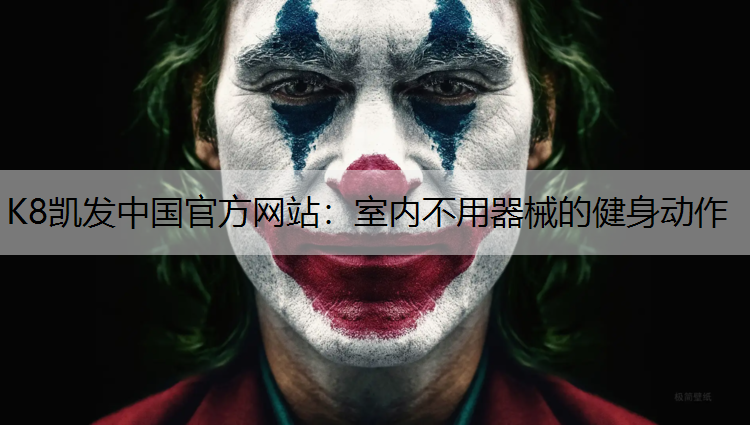 室内不用器械的健身动作