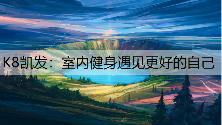 室内健身遇见更好的自己