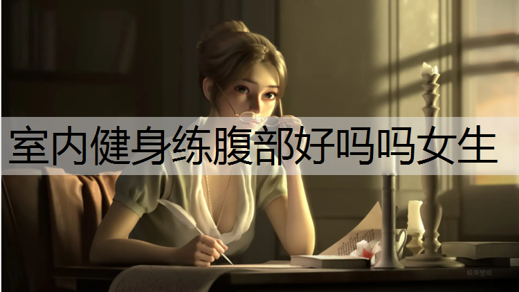 室内健身练腹部好吗吗女生