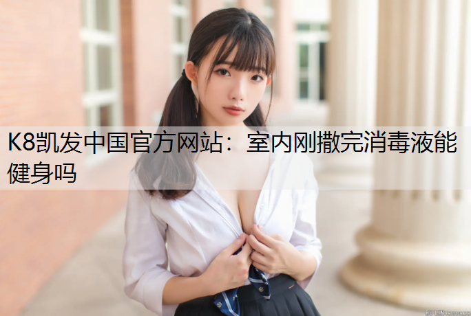 室内刚撒完消毒液能健身吗