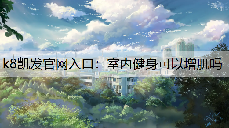 室内健身可以增肌吗