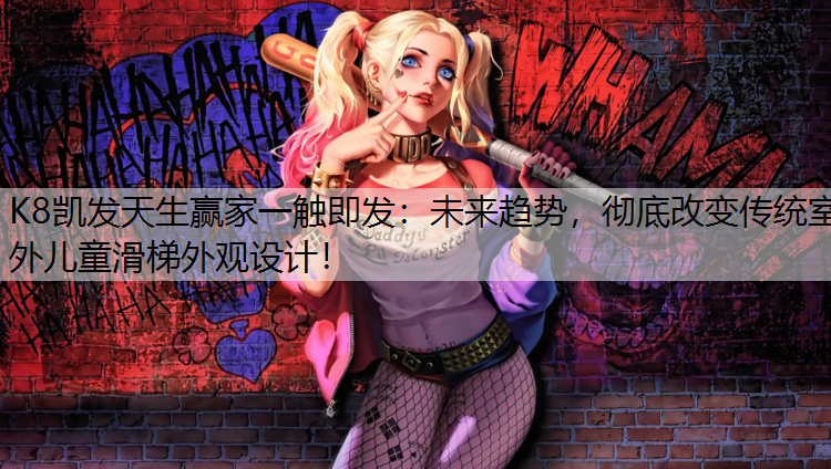 未来趋势，彻底改变传统室外儿童滑梯外观设计！