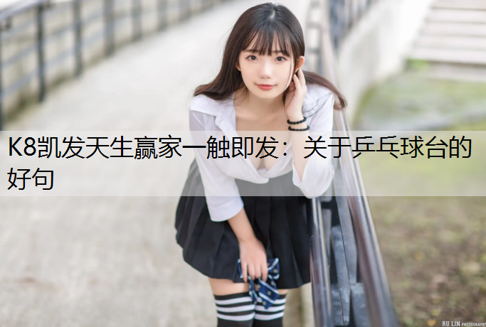 关于乒乓球台的好句