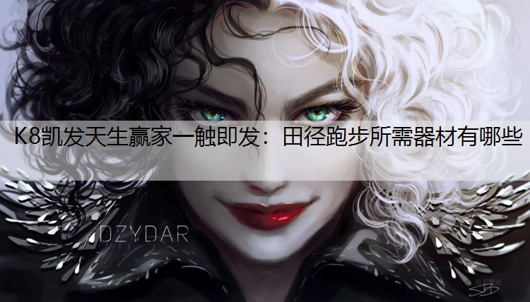 田径跑步所需器材有哪些